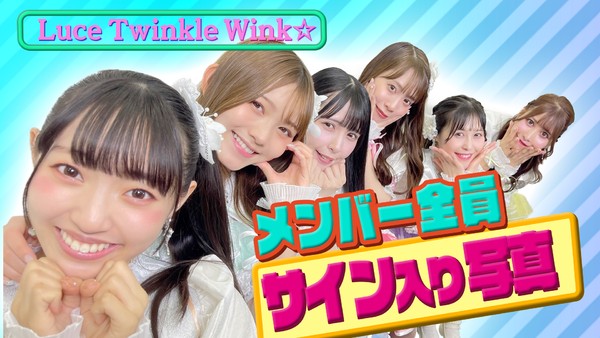 Luce Twinkle Wink☆ 得意のポーズをしたサイン入り写真 #1829/2000