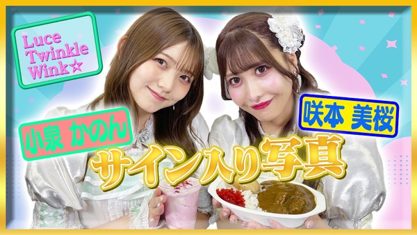 Luce Twinkle Wink☆ さあきゅんとかのんのサイン入り写真 #1921/2000