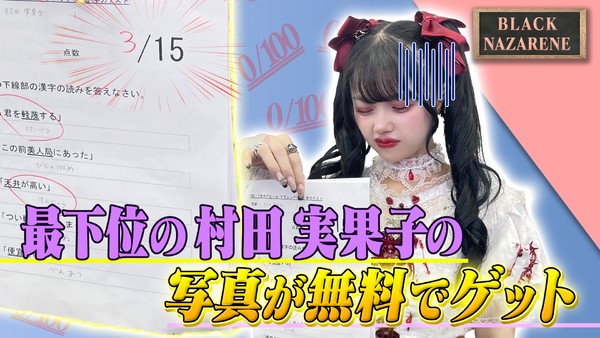 BLACKNAZARENEの村田実果子の学力テスト写真 #1073/2000