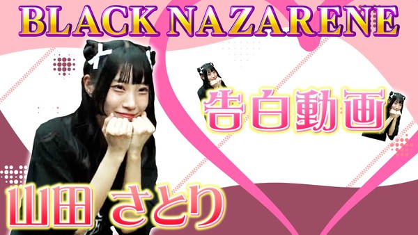 BLACKNAZARENEのさとりの告白動画 #1584/2000