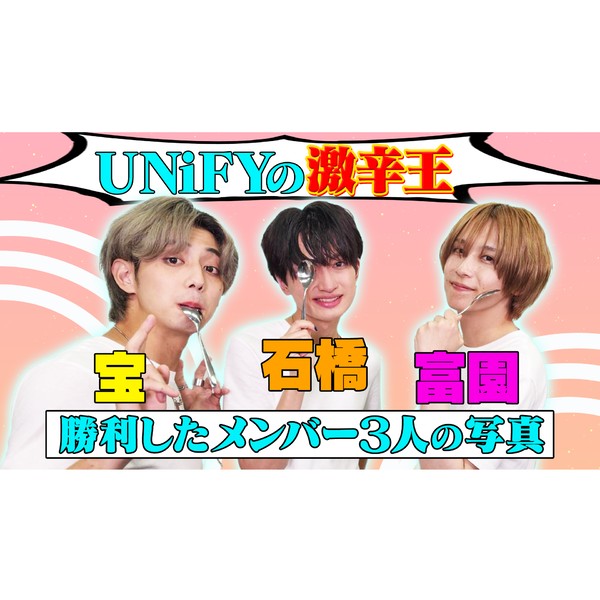 UNiFY　激辛王となった３人の写真 #351/2000