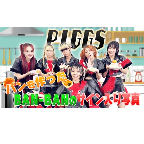 PIGGS /パンを焼いたBAN-BANのサイン入り写真 #1929/2000