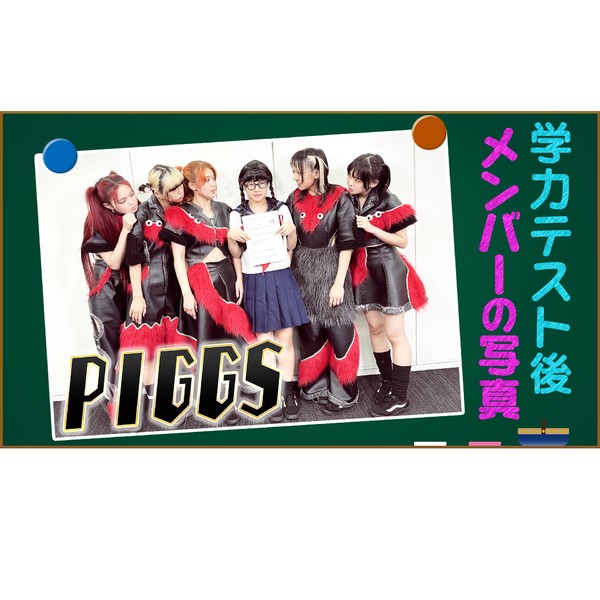 PIGGS / SU-RINGの学力テスト後の写真 #978/2000