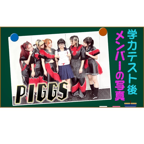 PIGGS / SU-RINGの学力テスト後の写真 #1550/2000