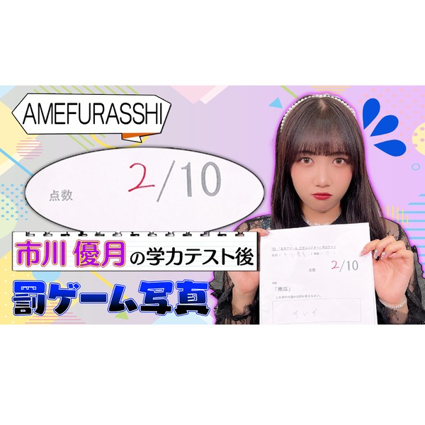 AMEFURASSHI　市川優月の罰ゲーム写真 #1438/2000