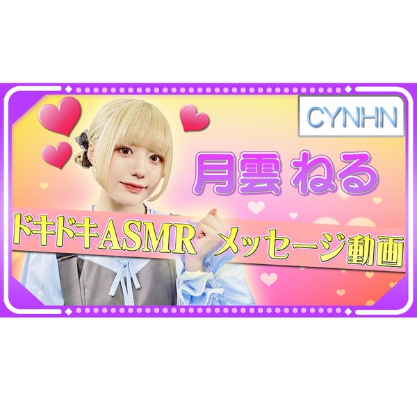 CYNHN 月雲ねる　ASMRメッセージ動画 #1540/2000