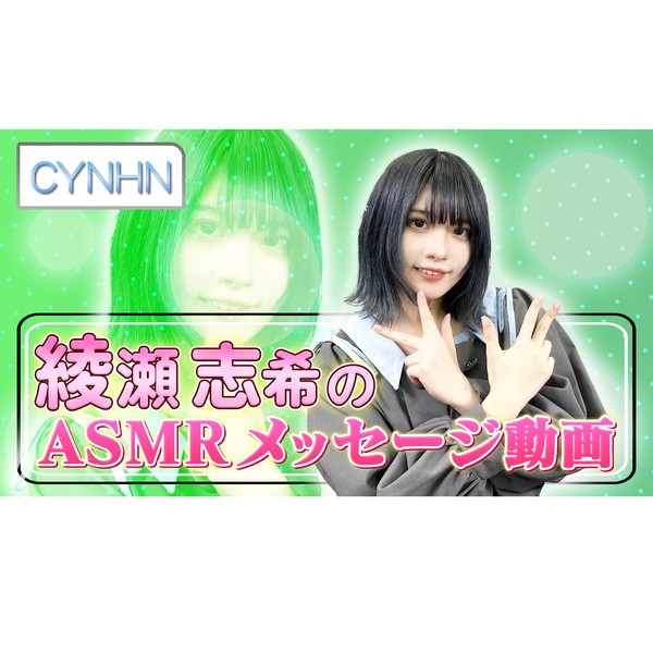 CYNHN 綾瀬志希　ASMRメッセージ動画 #802/2000