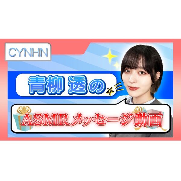 CYNHN 青柳透　ASMRメッセージ動画 #220/2000