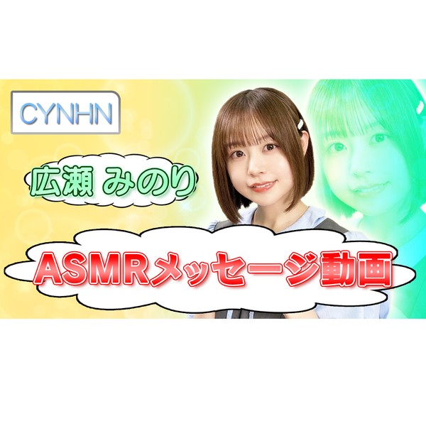 CYNHN 広瀬みのり　ASMRメッセージ動画 #1907/2000