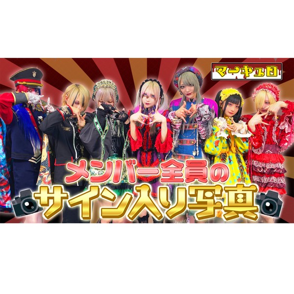 マーキュロ　メンバー全員のサイン入り写真 #551/2000