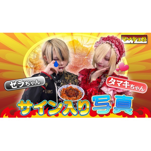 マーキュロ　 芥タマキ＆珖夜ゼラのサイン入り写真 #853/2000