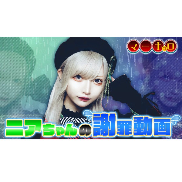 マーキュロ　翠城ニアの謝罪動画 #1340/2000