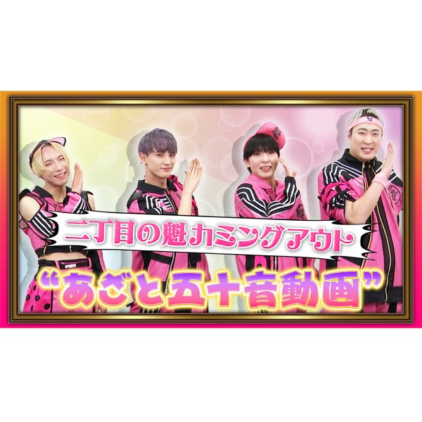 二丁目の魁カミングアウト　メンバー全員の“あざと五十音動画” #70/2000