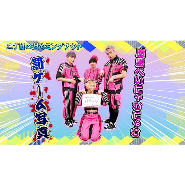 二丁目の魁カミングアウト　 ぺいにゃむにゃむの罰ゲーム写真 #177/2000