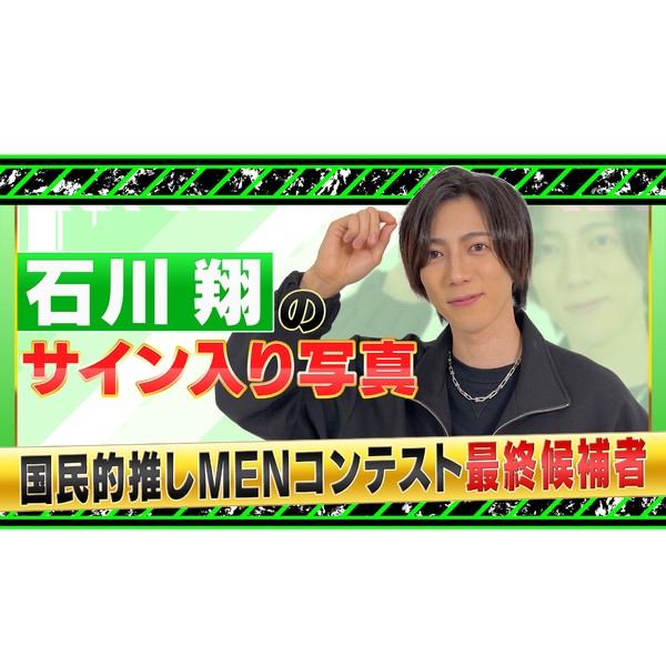 国民的推しMENコンテスト 石川翔のサイン入り写真 #1216/2000