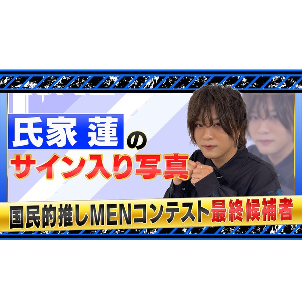 国民的推しMENコンテスト 氏家蓮のサイン入り写真 #1188/2000