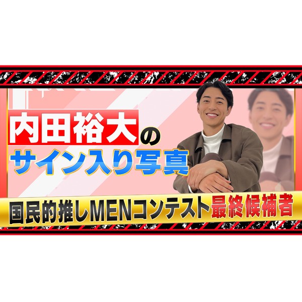 国民的推しMENコンテスト 内田裕大のサイン入り写真 #1948/2000