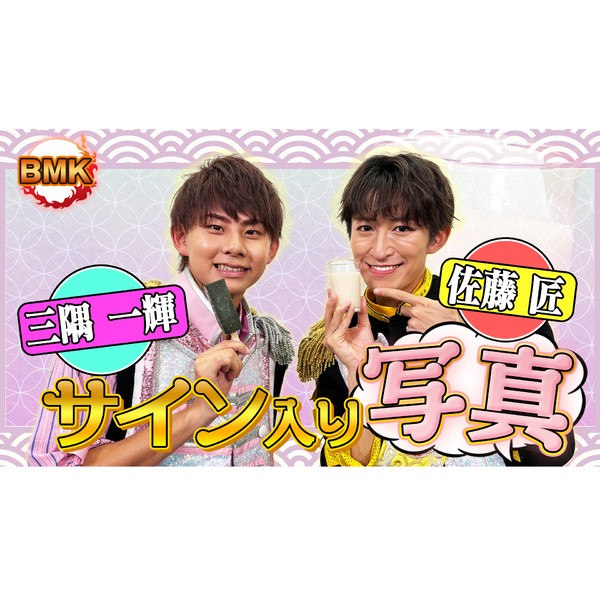 BMK 　佐藤匠＆三隅一輝のサイン入り写真 #1910/2000