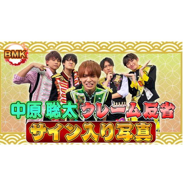 BMK 　中原聡太の反省写真 #654/2000