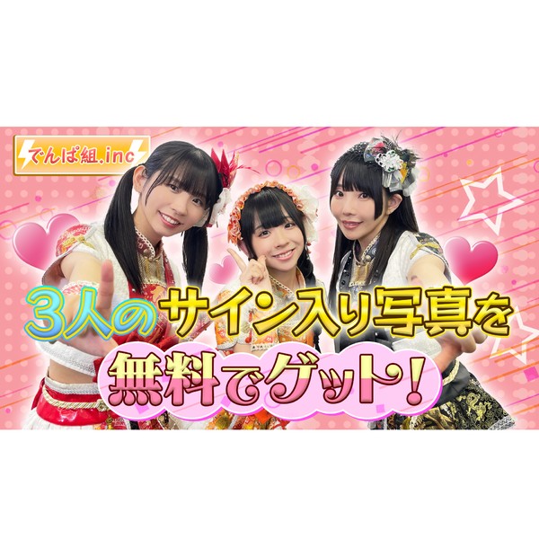 でんぱ組.inc　メンバーのサイン入り写真 #1145/2000