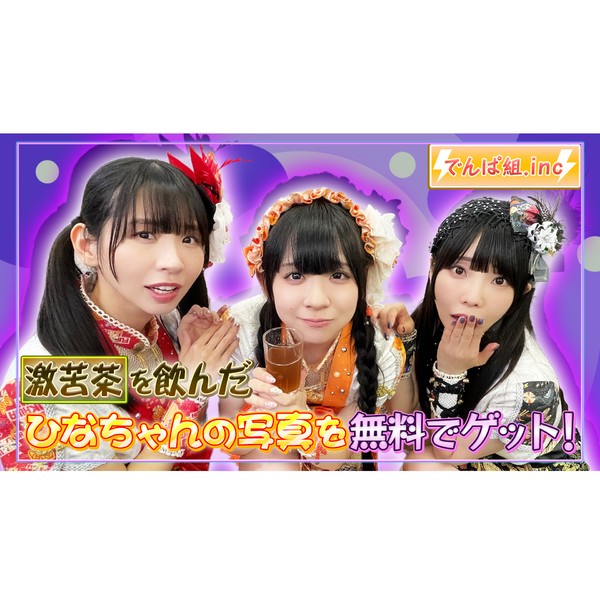 でんぱ組.inc／高咲陽菜の罰ゲーム写真 #1219/2000