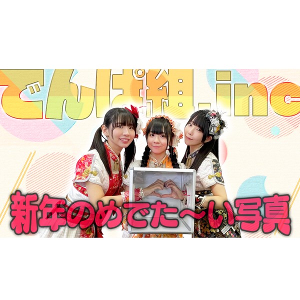 でんぱ組.inc　新年のめでた〜い写真 #845/2000