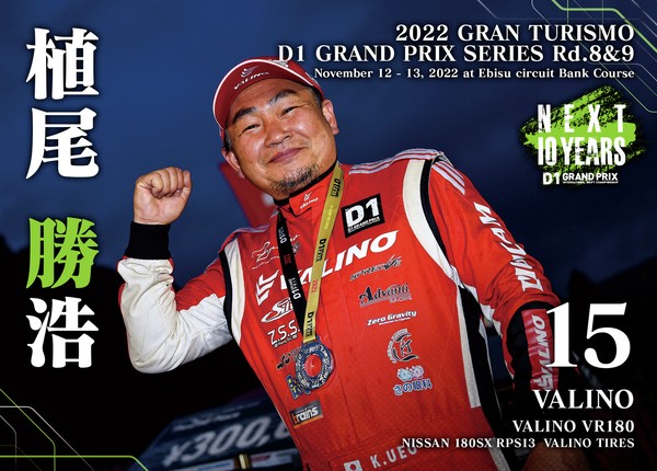 2022GRAN TURISMO D1 GRAND PRIX SERIES Rd.8&9 EBISU BANK限定＃１５植尾 勝浩選手ドライバーカード #34/100