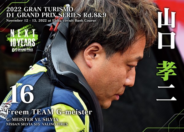 2022GRAN TURISMO D1 GRAND PRIX SERIES Rd.8&9 EBISU BANK限定＃１６山口 孝二選手ドライバーカード #87/100