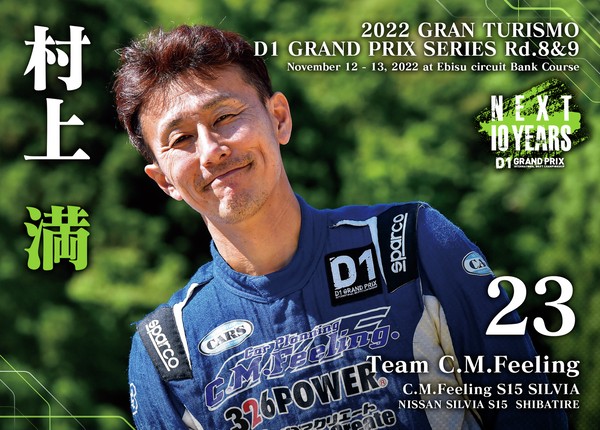 2022GRAN TURISMO D1 GRAND PRIX SERIES Rd.8&9 EBISU BANK限定＃２３村上満選手ドライバーカード #62/100