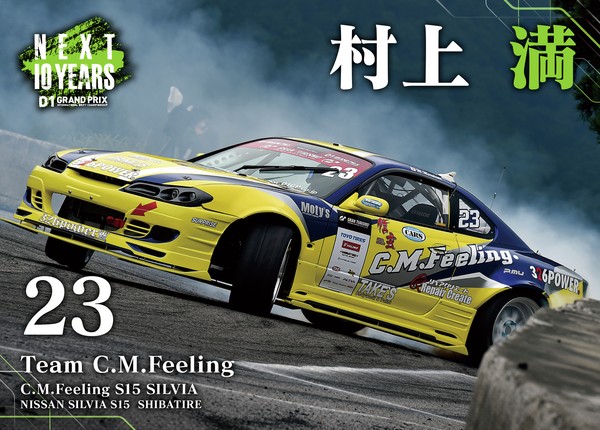 2022GRAN TURISMO D1 GRAND PRIX SERIES Rd.8&9 EBISU BANK限定＃２３村上満選手マシンカード #38/100