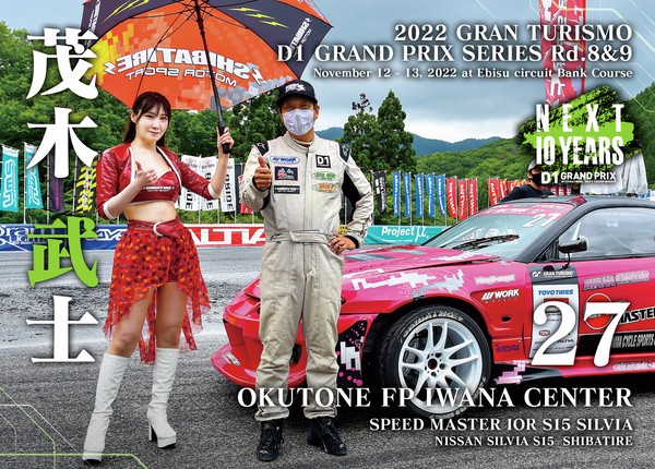 2022GRAN TURISMO D1 GRAND PRIX SERIES Rd.8&9 EBISU BANK限定＃２７茂木 武士選手ドライバーカード #65/100