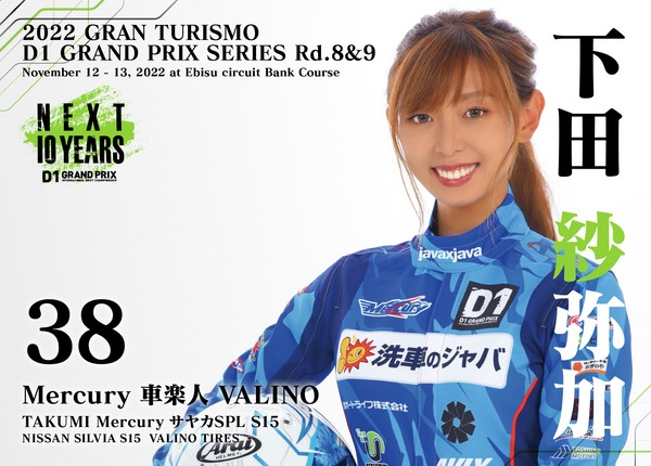2022GRAN TURISMO D1 GRAND PRIX SERIES Rd.8&9 EBISU BANK限定＃３８下田 紗弥加選手ドライバーカード #11/100
