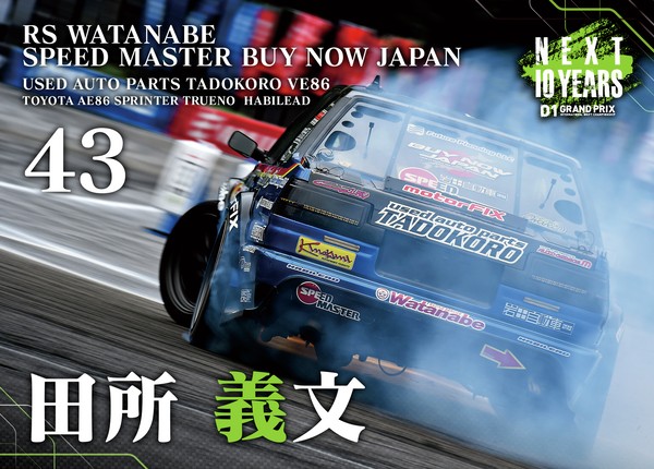 2022GRAN TURISMO D1 GRAND PRIX SERIES Rd.8&9 EBISU BANK限定＃４３田所 義文選手マシンカード #96/100