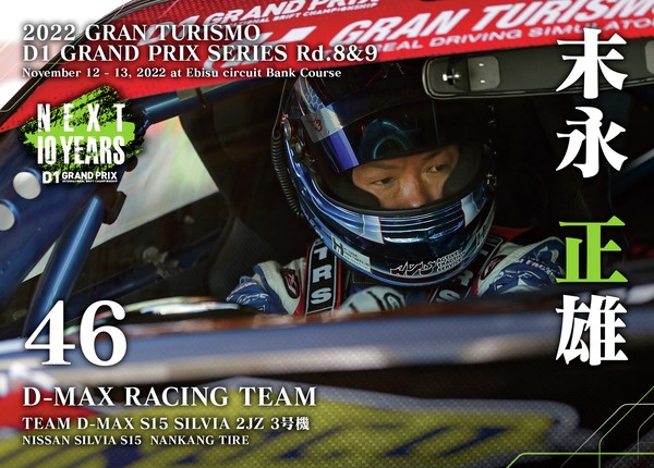 2022GRAN TURISMO D1 GRAND PRIX SERIES Rd.8&9 EBISU BANK限定＃４６末永 正雄選手ドライバーカード #73/100