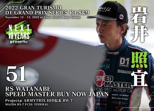 2022GRAN TURISMO D1 GRAND PRIX SERIES Rd.8&9 EBISU BANK限定＃５１岩井 照宜選手ドライバーカード #15/100