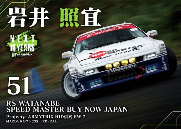 2022GRAN TURISMO D1 GRAND PRIX SERIES Rd.8&9 EBISU BANK限定＃５１岩井 照宜選手マシンカード #15/100