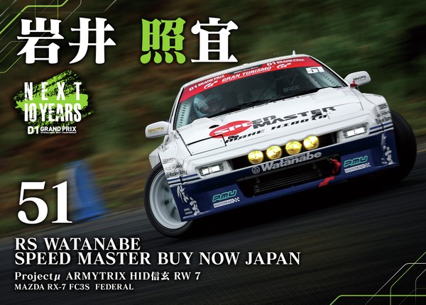 2022GRAN TURISMO D1 GRAND PRIX SERIES Rd.8&9 EBISU BANK限定＃５１岩井 照宜選手マシンカード #22/100