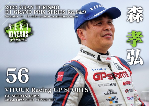2022GRAN TURISMO D1 GRAND PRIX SERIES Rd.8&9 EBISU BANK限定＃５６森 孝弘選手ドライバーカード #57/100