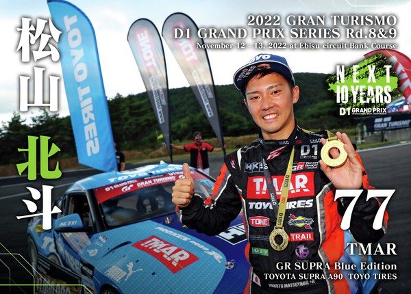 2022GRAN TURISMO D1 GRAND PRIX SERIES Rd.8&9 EBISU BANK限定＃７７松山 北斗選手ドライバーカード #2/100