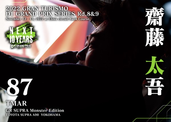 2022GRAN TURISMO D1 GRAND PRIX SERIES Rd.8&9 EBISU BANK限定＃８７齋藤 太吾選手ドライバーカード #45/100
