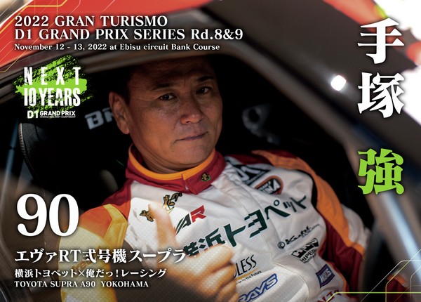 2022GRAN TURISMO D1 GRAND PRIX SERIES Rd.8&9 EBISU BANK限定＃９０手塚 強選手ドライバーカード #63/100