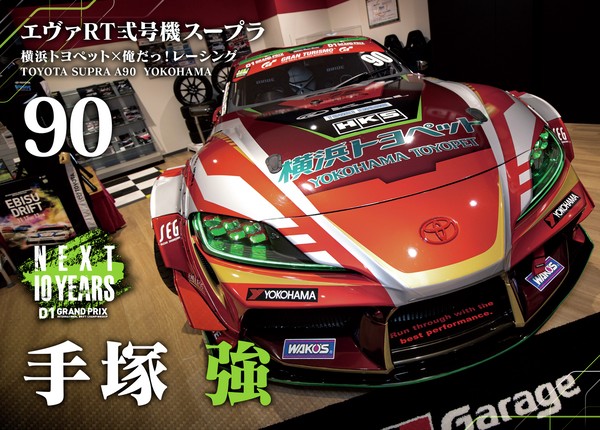 2022GRAN TURISMO D1 GRAND PRIX SERIES Rd.8&9 EBISU BANK限定＃９０手塚 強選手 マシンカード #12/100