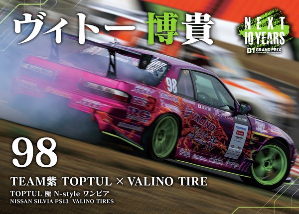 2022GRAN TURISMO D1 GRAND PRIX SERIES Rd.8&9 EBISU BANK限定＃９８ヴィトー 博貴選手マシンカード #1/100
