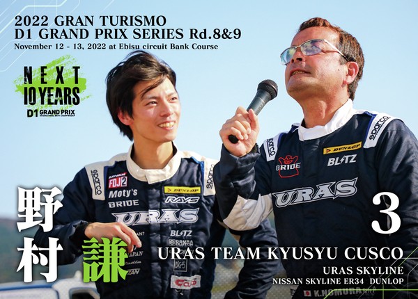 2022GRAN TURISMO D1 GRAND PRIX SERIES Rd.8&9 EBISU BANK限定SP野村 謙 ドライバー面 #59/100