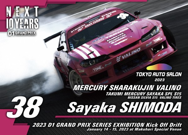 2023GRAN TURISMO D1 GRAND PRIX SERIES TOKYO AUTO SALON限定#38下田 紗弥加選手マシンカード #5/100