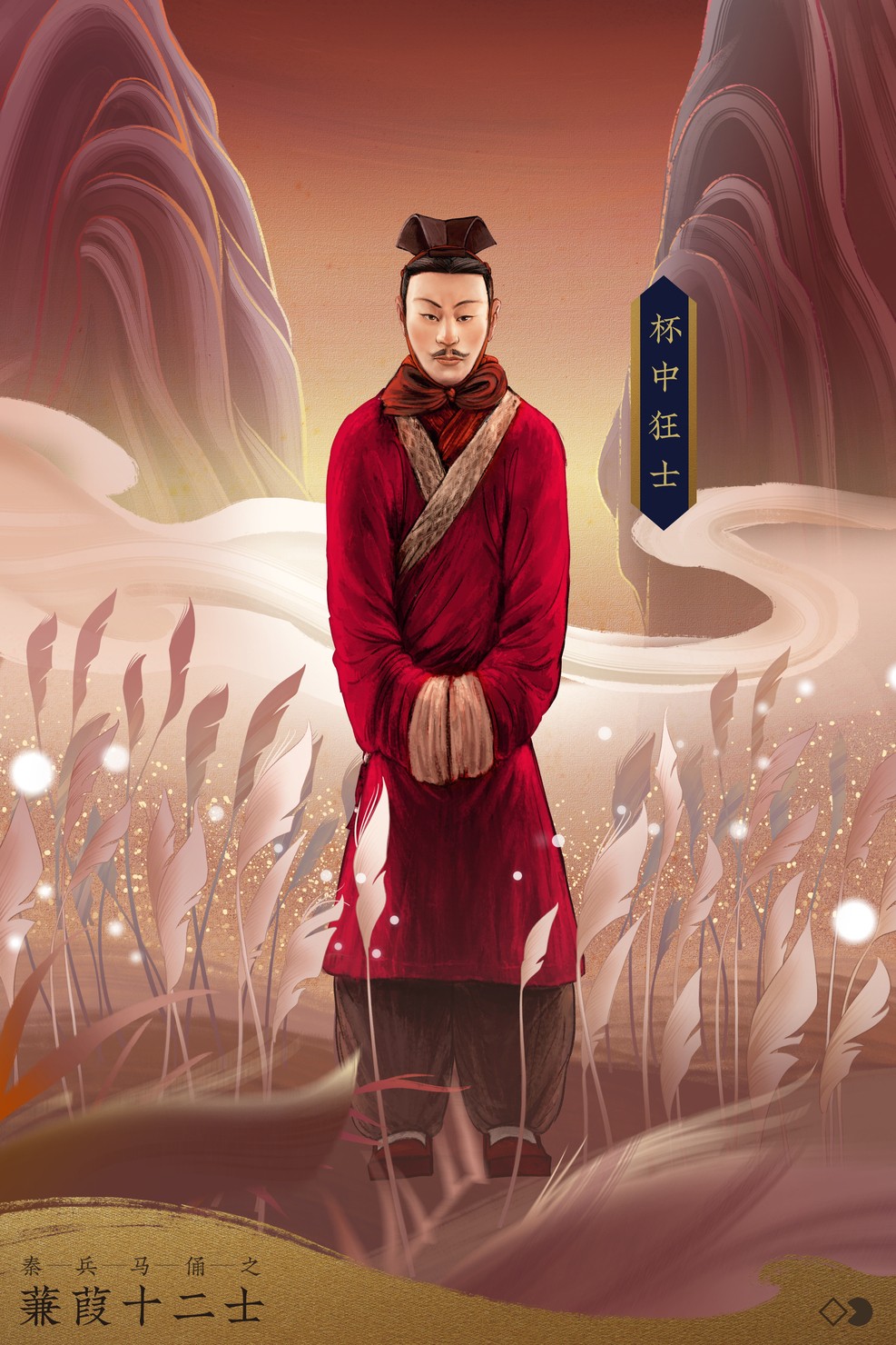 杯中狂士 #1/10