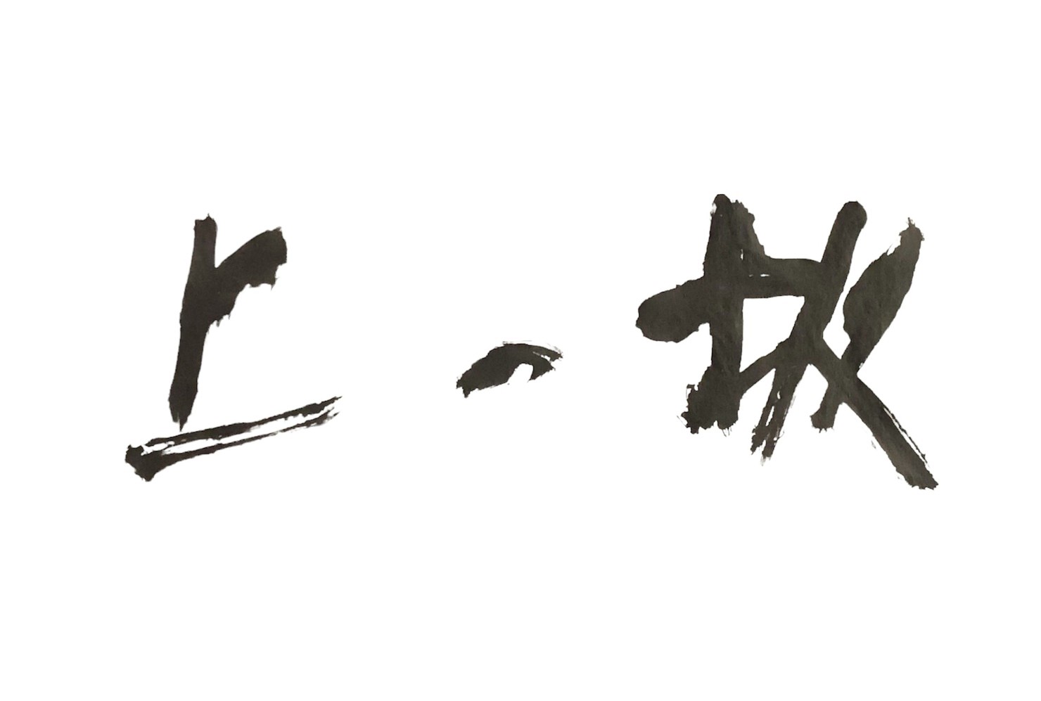 坂の上