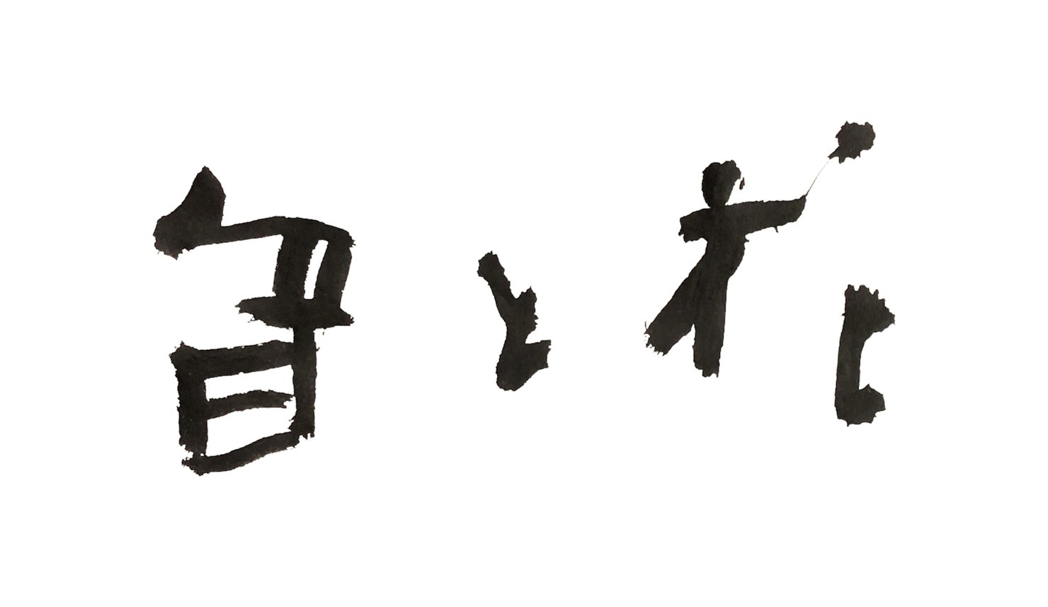 花と音