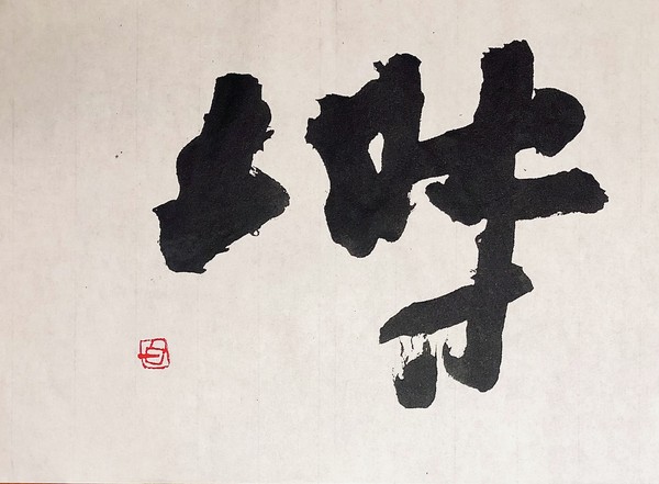 塒