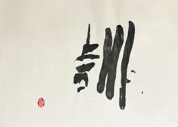 訓
